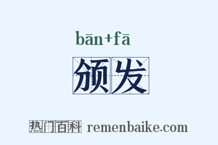 颁发是什么意思的图片